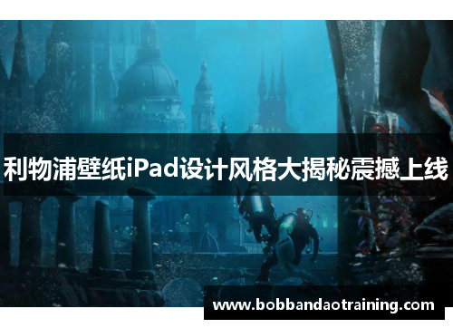 利物浦壁纸iPad设计风格大揭秘震撼上线
