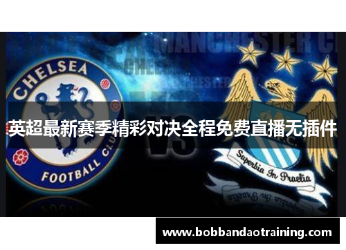 英超最新赛季精彩对决全程免费直播无插件