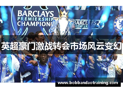 英超豪门激战转会市场风云变幻