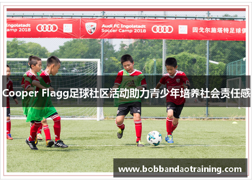 Cooper Flagg足球社区活动助力青少年培养社会责任感