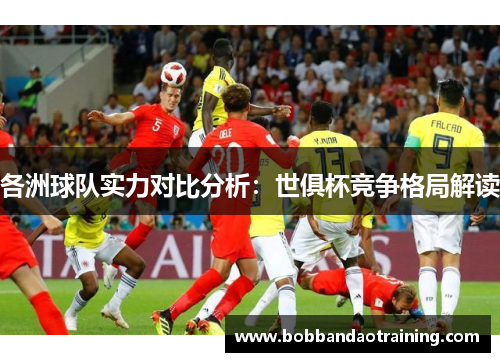各洲球队实力对比分析：世俱杯竞争格局解读