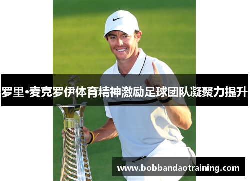 罗里·麦克罗伊体育精神激励足球团队凝聚力提升