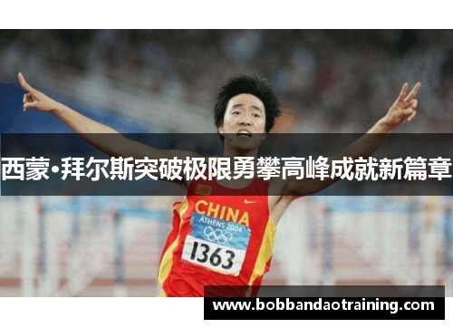 西蒙·拜尔斯突破极限勇攀高峰成就新篇章