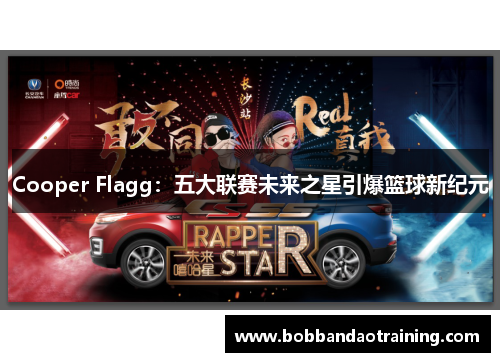 Cooper Flagg：五大联赛未来之星引爆篮球新纪元