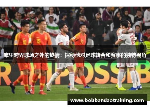 库里跨界球场之外的热情：探秘他对足球转会和赛事的独特视角