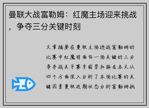 曼联大战富勒姆：红魔主场迎来挑战，争夺三分关键时刻