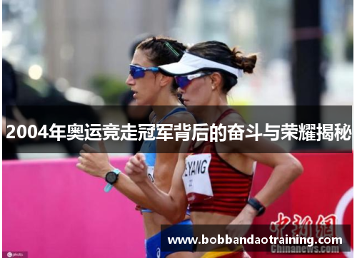 2004年奥运竞走冠军背后的奋斗与荣耀揭秘