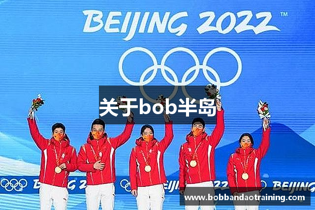 关于bob半岛